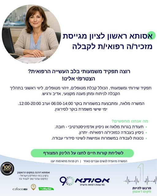 דרוש/ה מזכיר/ה רפואי/ת לקבלה מוזמנים/ות להגיש מועמדות בקישור בראשון לציון
