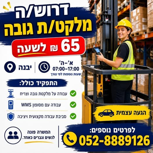 דרוש/ה מלקט/ת גובה 65 ביבנה
