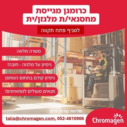 דרושים מחסנאי/ית מלגזן/נית לסניף כרומגן בפתח תקווה! תפקיד מגוון ומעניין כולל עבודות מחסן קלאסית, עבודה מדי פעם על מלגזה, עבודת מחשב פשוטה וגם שירות ללקוחות הסניף! משרה מלאה