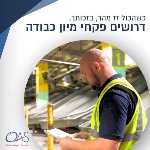 דרוש/ה פקחי/ות מיון כבודה לעבודה קבועה בנמל התעופה בן גוריון מה עושים בתפקיד: עובדים עם מערכת סריקה דיגיטלית, דואגים שהכבודה תגיע ליעד הנכון, ומוודאים שהכול מתנהל כמו שצריך — בדיוק כמו שאתם אוהבים: מסודר, מקצועי ובאחריות למי זה מתאים: למי ש בתל אביב