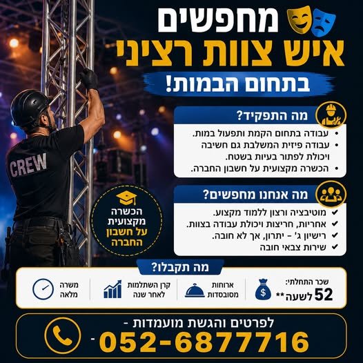דרושים איש צוות רציני בתחום הבמות! מה התפקיד? • עבודה בתחום הקמת ותפעול במות. • עבודה פיזית המשלבת גם חשיבה ויכולת לפתור בעיות בשטח. • הכשרה מקצועית על חשבון החברה. מה אנחנו מחפשים? מוטיבציה ורצון ללמוד מקצוע. אחריות, חריצות ויכולת עבודה בצ בירושלים