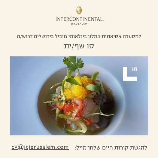 דרוש/ה סו שף/ית להגשת בירושלים