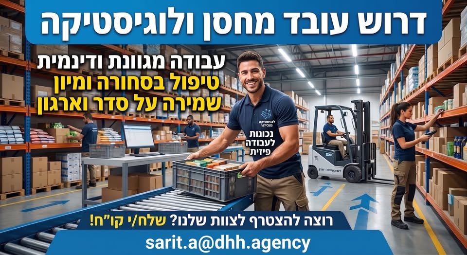 דרוש/ה עובד מחסן ולוגיסטיקה בלוד