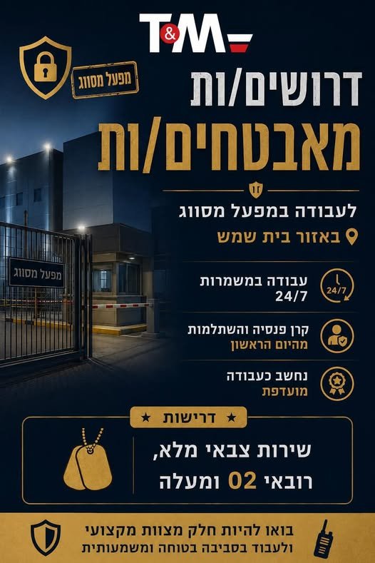 דרושים מאבטחים/ות בבית שמש
