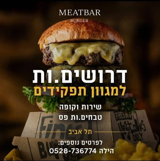 דרושים קופאים/ות למיטבר בורגר בתל אביב