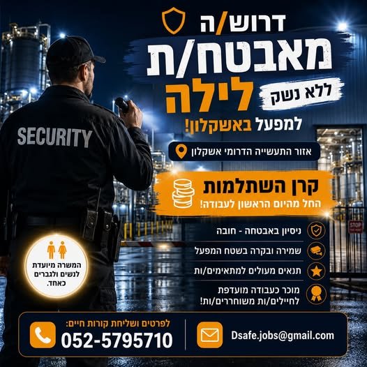 דרוש/ה מאבטח/ת לילה ללא נשק למפעל באשקלון! אזור התעשייה הדרומי אשקלון עבודה במשמרות לילה שמירה ובקרה בשטח המפעל