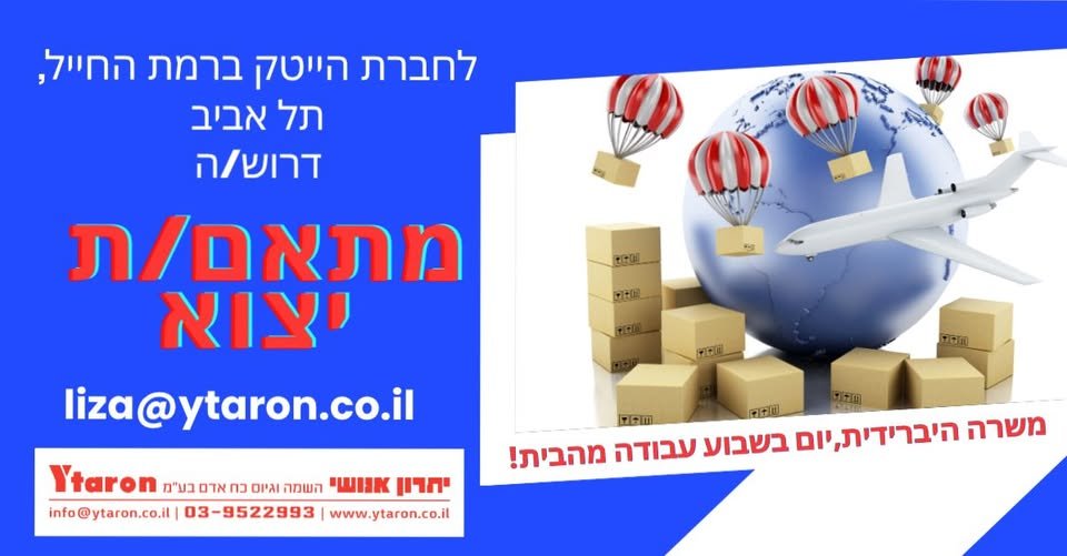 דרוש/ה מתאם/ת יצוא למעבר למשרה ו ברמת החייל