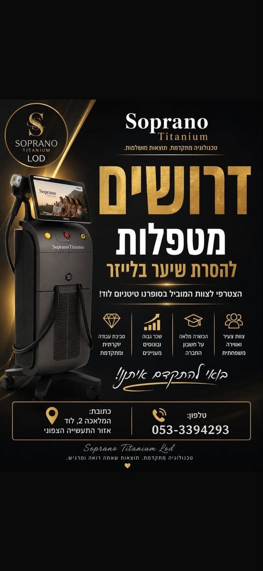 דרושים אתכן! סופרנו טיטניום – סניף לוד מגייס מטפלות להסרת שיער בלייזר אם את אוהבת אנשים, שירות, אסתטיקה ועבודה בסביבה מקצועית ומתקדמת — יכול להיות שמצאת את המקום שלך! אנחנו מתרחבים ומחפשים אתכן! סופרנו טיטניום – סניף לוד מגייס מטפלות להסרת