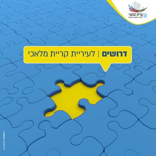 דרוש/ה שוטר ופקח בקרית מלאכי