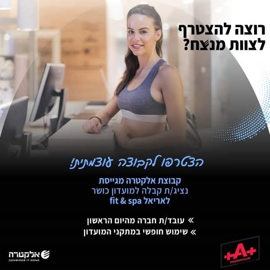 דרוש/ה פקיד/ת קבלה למועדון הכושר היוקרתי בתל אביב לאריאל fit&spaעולם הכושר מדבר אליכם/ן? , הגיע הזמן להצטרף אלינו לקבוצה עוצמתית