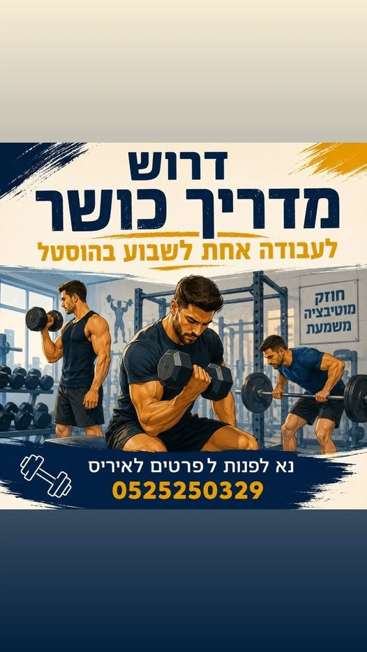 דרוש/ה מורה לספורט / מאמן כושר (גבר), שיהיה מוכן להעביר שיעור ספורט/כושר למטופלים שלנו מדובר בקבוצה של בוגרים עם קוגניציה תקינה, החיים במסגרת הוסטל, וזקוקים לפעילות גופנית קבוע במרכז
