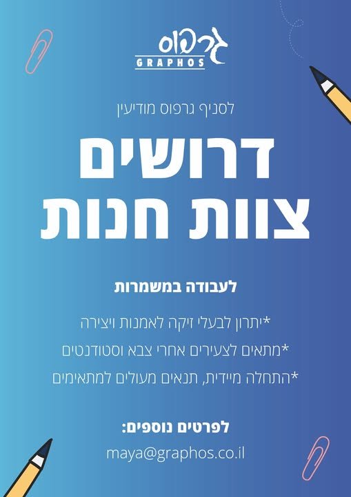 דרושים צוות חנות! • עבודה נוחה במשמרות • סביבת עבודה נעימה ויצירתית • צוות צעיר ואנרגטי • מתאים גם לסטודנטים במודיעין