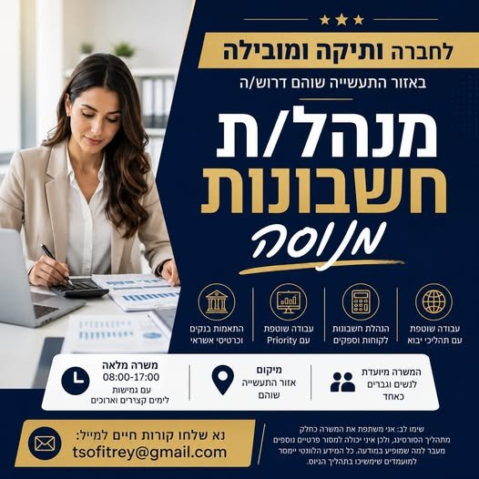 דרוש/ה מנהל/ת חשבונות מנוסה להשתלבות בצוות הכספים בשוהם