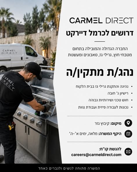 דרושים לכרמל דיירקטהחברה הגדולה והמובילה בתחום מטבחי חוץ, גרילי גז, טאבונים , מעשנות קיבוץ גזר * עוזר/ת מתקין מטבחי חוץ * עוזר/ת נהג * נהג/ת מתקין/ה – רישיון ג' * נציג/ת שירות * מתקין/ת מטבחי חוץ מיקום: קיבוץ גזר / עבודת שטח ברחבי הארץ, בהת