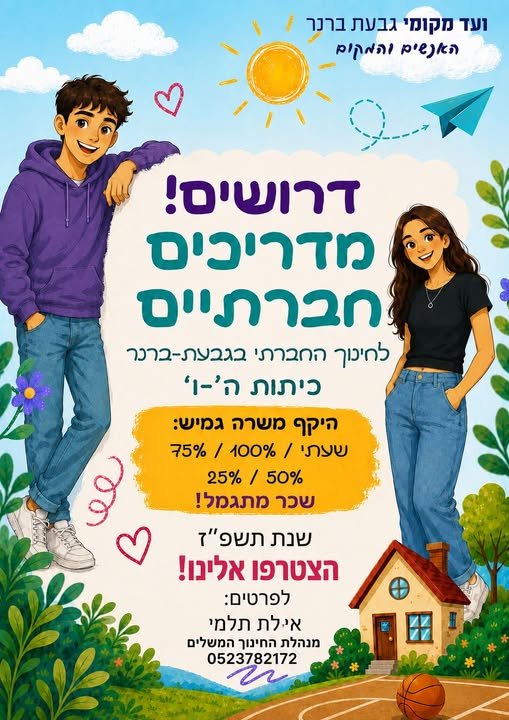 דרוש/ה יס! מדריכים חברתיים ולחינוך החברתי בגבצת - ברכר כיתות ה' - ן* היקף משרה גמיש: שצתי / 400% / 75% 50% / 25% בגבעת ברנר