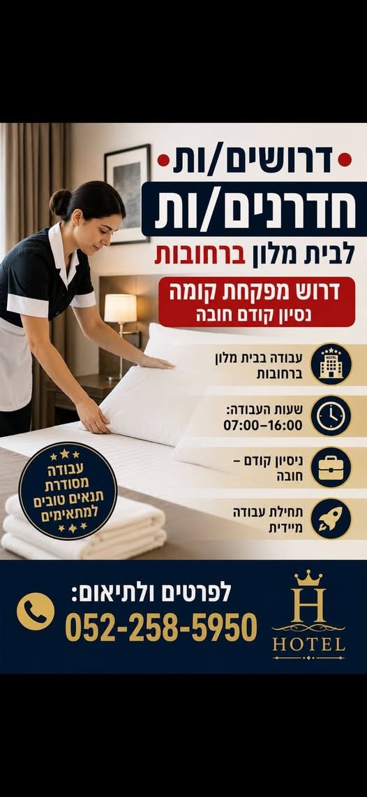 דרושים חדרנים/ות לבית מלון ברחובות דרוש מפקחת קומה נסיון קודם חובה דרושים/ות חדרנים/ות לבית מלון ברחובות דרוש מפקחת קומה נסיון קודם חובה… עוד