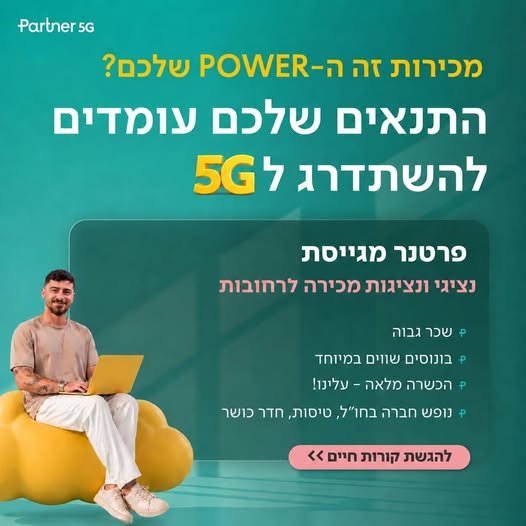 דרוש/ה נציגי מכירות פוטנציאל ברחובות
