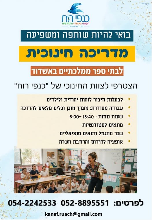 דרוש/ה מדריך חינוכי וחברתי ומדריך/ה באשדוד