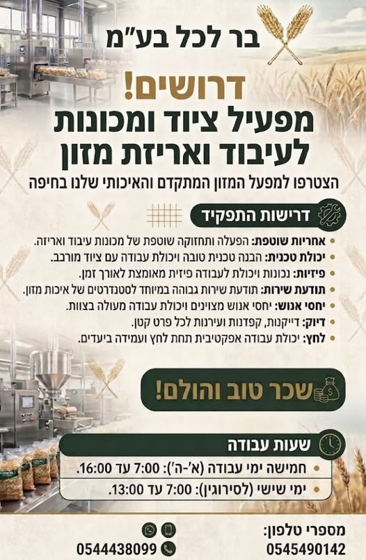 דרושים! מפעיל ציוד ומכונות לעיבוד ואריזת מזון הצטרפו למפעל המזון המתקדם והאיכותי שלנו בחיפה [ = דרשות הפק