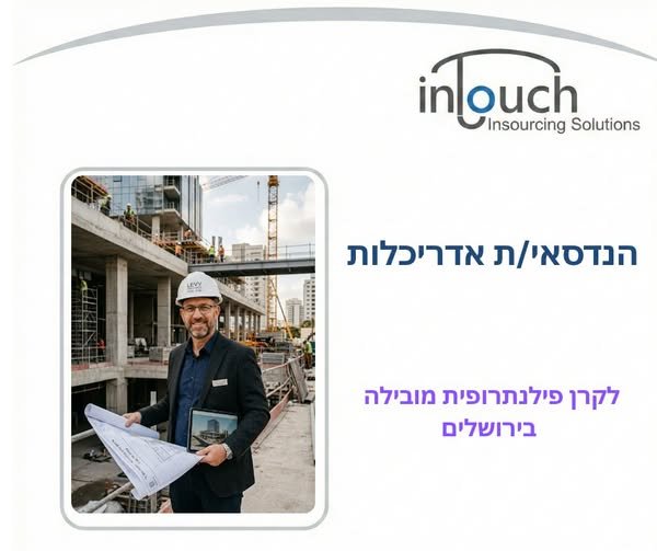 דרוש/ה הנדסאי/ת אדריכלות לקרן פילנתרופית מובילה בירושלים