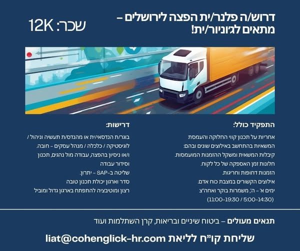 דרוש/ה/ת משרה של פלנר/ית הפצה? מוזמן/ת להעביר בירושלים