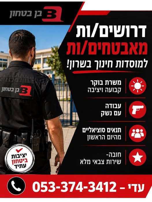 דרושים מאבטחים/ות למוסדות חינוך! דרושים/ות מאבטחים/ות למוסדות חינוך! … עוד בהשרון