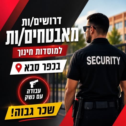 דרושים מאבטחים/ות לאבטחת מוסדות חינוך בכפר סבא! מחפשים עבודה יציבה