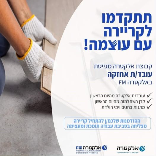 דרוש/ה עובד/ת אחזקה לאלביט נתניה באלקטרה FM ההזדמנות שלכם\ן להתחיל קריירה מצליחה בסביבת עבודה תומכת ומעצימה