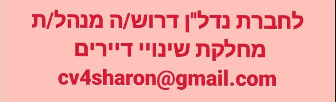 דרוש/ה מנהל/ת מחלקת שינויי דיירים - ניסיון בתפקיד דומה (כולל ניהול צוות) - חובה!השכלה רלוונטית2 תקנים (בחברות שונות): שפלה ודרוםקו
