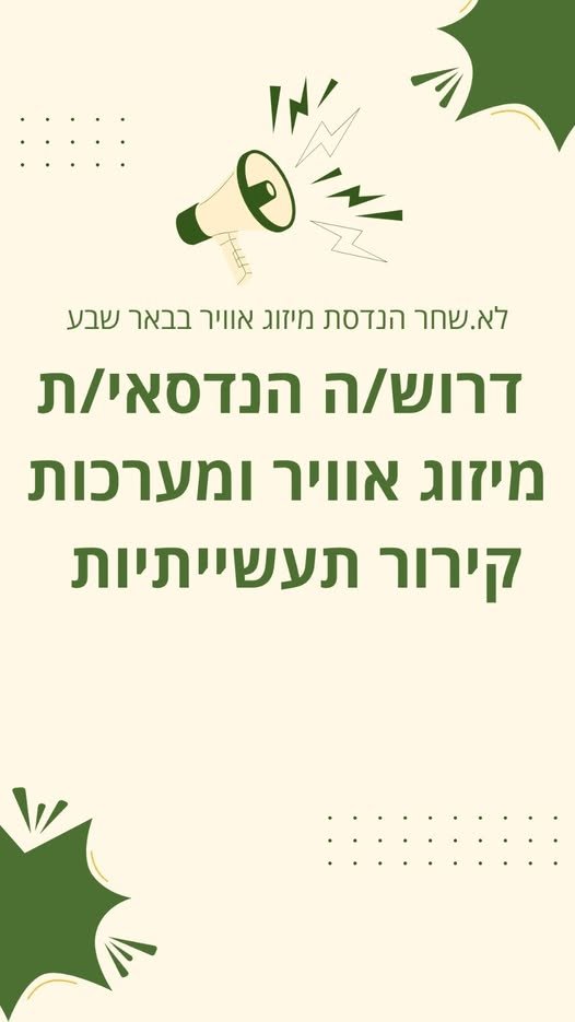 דרוש/ה הנדסאי/ת מיזוג אוויר ומערכות קירור תעשייתיות מי אנחנו? חברת 