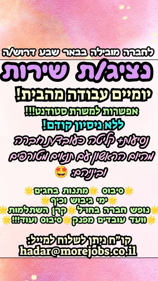 דרוש/ה : נציג/ת שירות בבאר שבע