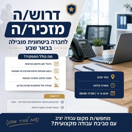 דרוש/ה מזכיר/ה! מחפש/ת את האתגר הבא שלך בסביבה מקצועית ויציבה? זו ההזדמנות שלך להצטרף לחברה ביטחונית מובילה! מה כולל התפקיד? - ניהול יומן ותיאום פגישות - ביצוע משימות אדמיניסטרטיביות שוטפות - מענה טלפוני ותמיכה שוטפת - עבודה מול ממשקים שונים בבאר שבע