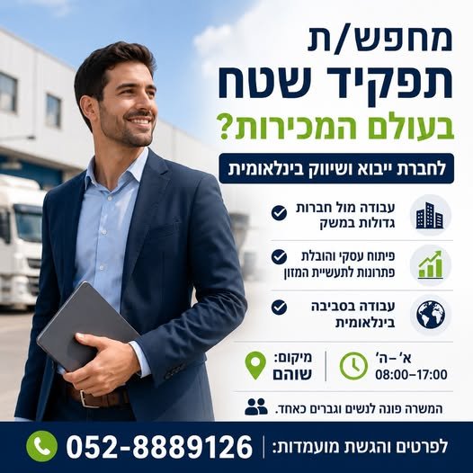 דרוש/ה איש/ אשת מכירות שטח עם מוטיבציה גבוהה לאזור המרכז עבודה מול חברות גדולות במשק פיתוח עסקי והובלת פתרונות לתעשיית המזון עבודה בסביבה בינלאומית אזור המרכז א׳–ה׳ ו08:00–17:00 המשרה פונה לנשים וגברים כאחד