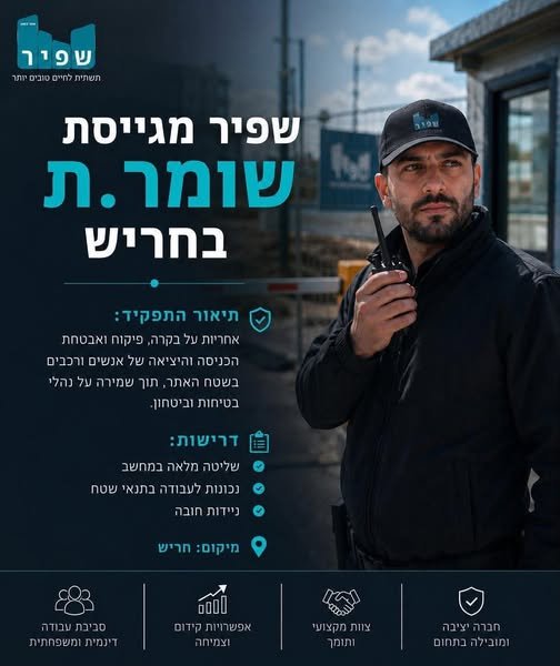 דרוש/ה שומר.ת לאתר בחריש!