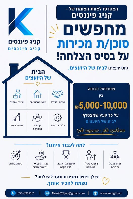 דרוש/ה סוכני/ות מכירות להצטרפות ל״בית של היועצים״ – פעילות שמחברת בין יועצים עסקיים, יועצי משכנתאות ומעטפת פיננסית מקצועית במקום אחד. אנחנו מחפשים אנשים שיודעים ליצור קשרים, לפתוח דלתות ולהפוך הזדמנויות לשיתופי פעולה. פוטנציאל הכנסה של 5,00 בחיפה