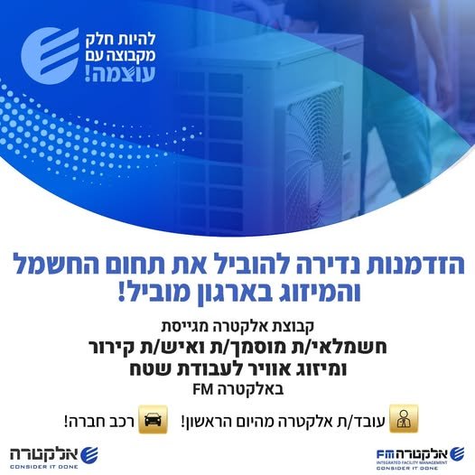 דרוש/ה חשמלאי/ת מוסמך/ת ואיש/ת קירור ומיזוג אוויר לעבודת שטח במרחב דרום וירושלים באלקטרה FM ההזדמנות שלכם/ן להתחיל קריירה מצליחה בסביבת עבודה תומכת ומעצימה!