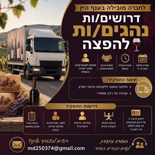 דרוש/ה נהגים/ות לחברה מובילה בענף היין דרושים/ות נהגים/ות להפצה משרה מלאה וימים א' - ה'