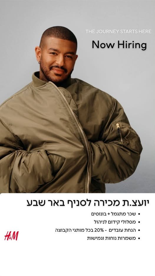 דרושים יועצי מכירה לסניף H&M באר שבע!מחפשים אנשים אנרגטיים, שירותיים, שאוהבים אופנה ועבודה עם אנשיםיש