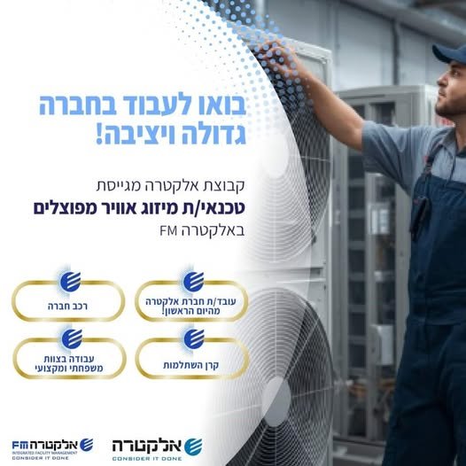 דרוש/ה טכנאי/ת מיזוג אוויר מפוצלים לאתר באזור הערבה באלקטרה FM הזדמנות להיכנס לחברה גדולה יציבה ועוצמתית