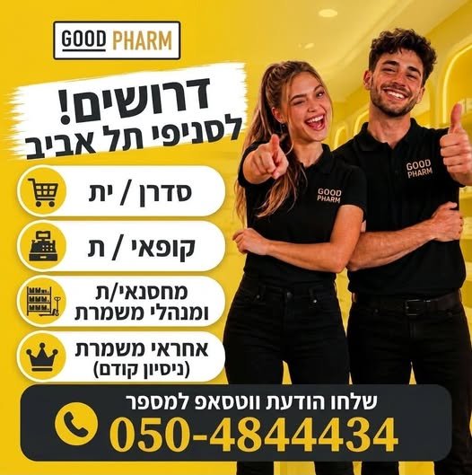דרושים מחסנאים/יות! רוצים/ות להצטרף לצוות שלנו? בתל אביב