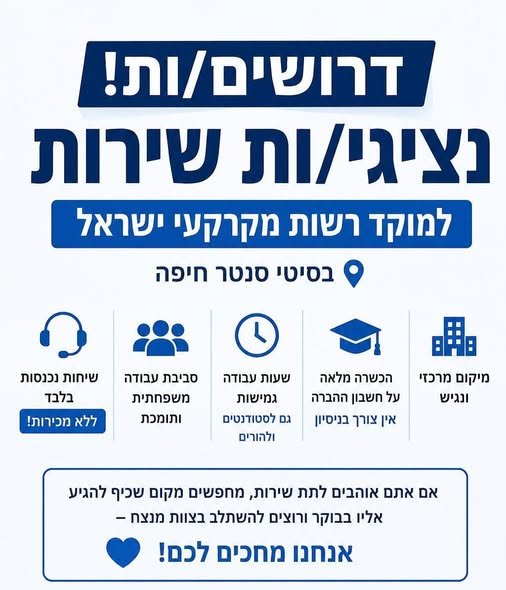 דרושים נציגי שירות התחלה מחר 26/8 בחיפה