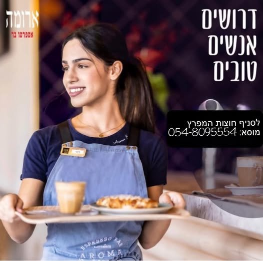 דרושים אנשים טובים ארומה חוצות המפרץ מחפשת אותך! הצטרפו למשפחה שלנו בריסטה/ית קופה/קופאי מטבח שוטפי/ות כלים מה מצפה לכם? עבודה במשמרות גמישות אפשרות לשעות נוספות סביבת עבודה צעירה, נעימה וכיפית מתאים לסטודנטים/יות! התחלה מיידית! רוצים להצטר בחיפה