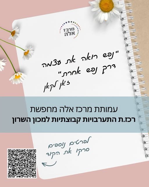דרוש/ה רכז/ת תחום התערבויות קבוצתיות לאזור שרון ! מהות התפקיד - ליבת העשייה הינה הקמה, פיתוח והובלה של מערך קבוצתי מקצועי, יציב ורלוונטי לצרכים, הכולל התערבויות קבוצתיות ועבודה טיפולית קבוצתית, תוך העלאת מודעות לפעילות העמותה דרך הרחבת קשרי בחדרה