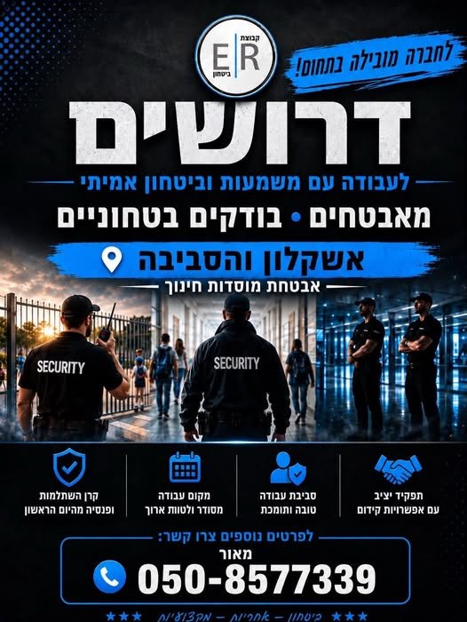 דרושים מאבטחים/ות רובאי 02 שירות צבאי מלא – חובה באשקלון