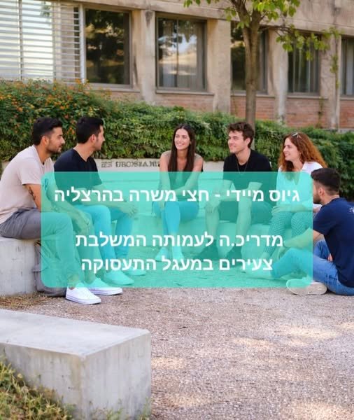 דרוש/ה.ה מדריכ.ה - חצי משרה בהרצליה - גיוס מיידי לעמותה הפועלת לשילוב צעירים עם מוגבלויות במעגל התעסוקה דרוש.ה מדריכ.ה עם גישה אנושית ולב גדול