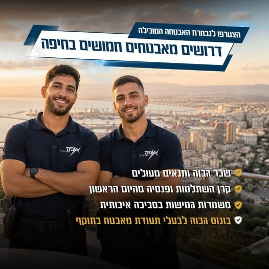 דרושים מאבטחים/ות לחיפה! לחברת אבטחה מובילה דרושים/ות מאבטחים/ות לעבודה בחיפה. עבודה בסביבה מקצועית ומסודרת משרה מלאה / עבודה במשמרות