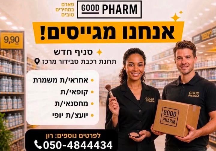 דרושים:מנהלי/ות משמרת אנו מגייסים רשת גוד פארם פותחת סניף חדש בתחנת רכבת סבידור מרכז דרושים:מנהלי/ות משמרת עוד