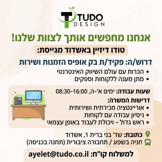 דרושים אותך - פקיד/ת בק אופיס באשדוד , צומת הנמל. חברת tudo.co.il העוסקת בשיווק און ליין של ריהוט ועיצוב לבית, למענה בכל ערוצי ההתקשרות ללקוחותינו. בואו לצמוח איתנו בעולם השיווק הדיגיטלי! המשרה מיידית , א - ה 0830 - 1600, יש