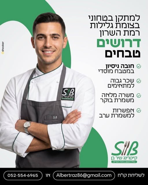 דרושים קונדיטורים וטבחים למטבח מוסדי , מיקום צומת גלילות רמת השרון , אתר ביטחוני . א - ה 06:00 - 15:00 חובה ניסיון במוסדי