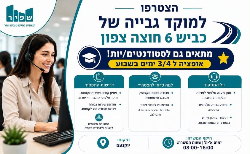 דרוש/ה.ה נציג.ת גבייה - קבוצת שפיר מגייסת הצטרפו למוקד הגבייה בכביש 6 חוצה צפון על התפקיד: מתן מענה טלפוני לפניות נכנסות מלקוחות החברה. ביצוע גבייה טלפונית שוטפת. תיעוד ועדכון מידע במערכות הממוחשבות. למה כדאי להצטרף? עבודה בצוות מקצועי, מגובש